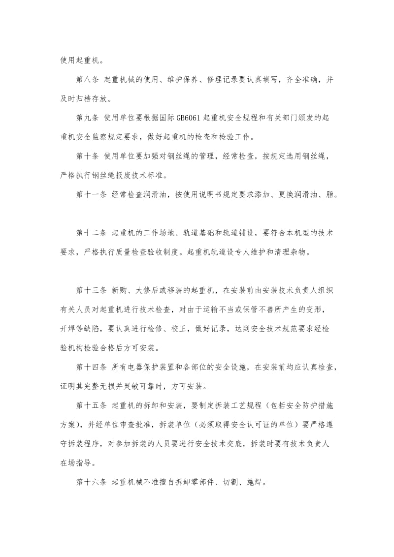 现场管理制度安全管理制度（起重机械）.doc_第2页