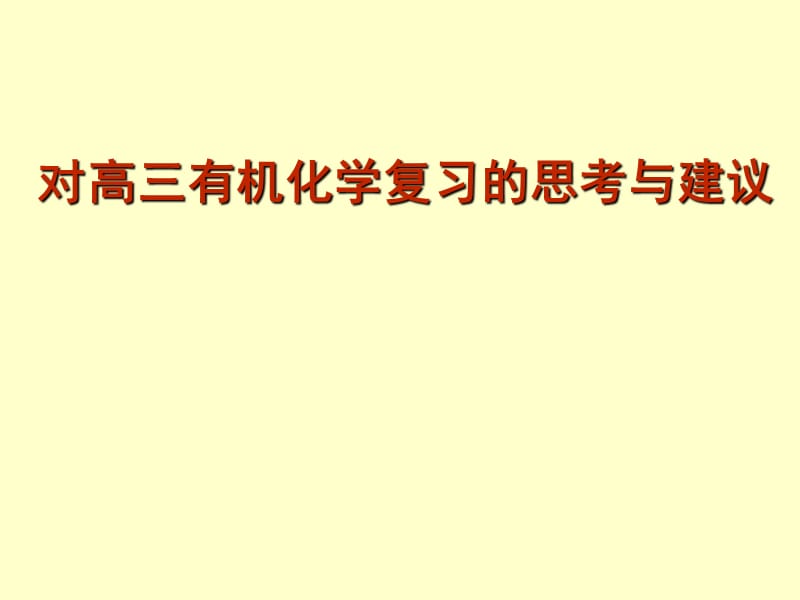 最新新课改——高三有机化学复习的思考..ppt_第1页