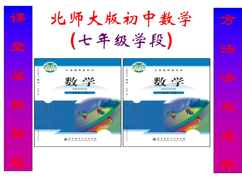 最新杨辉举七年级说课标说教材知识树..ppt_第1页