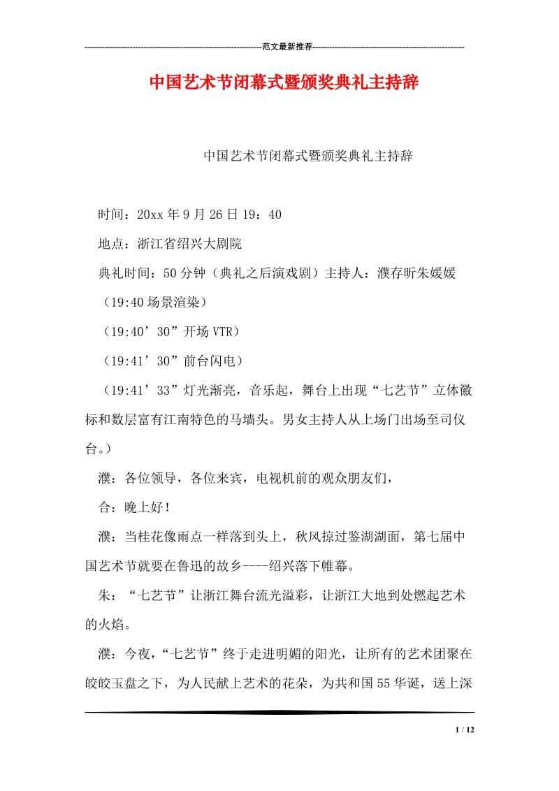 中国艺术节闭幕式暨颁奖典礼主持辞.doc_第1页