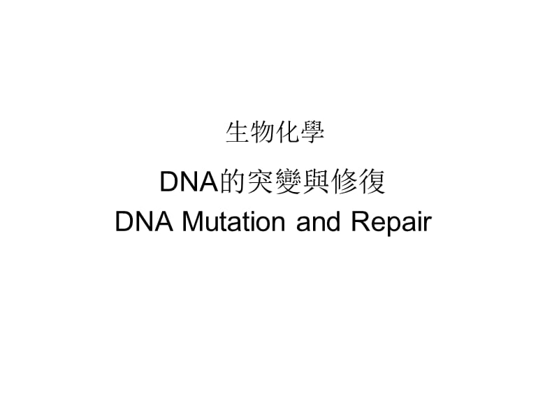 最新生物化学DNA的突變與修復PPT课件..ppt_第1页