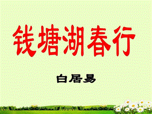 最新福建省云霄县将军山学校九年级语文下册《钱塘湖春行》..ppt