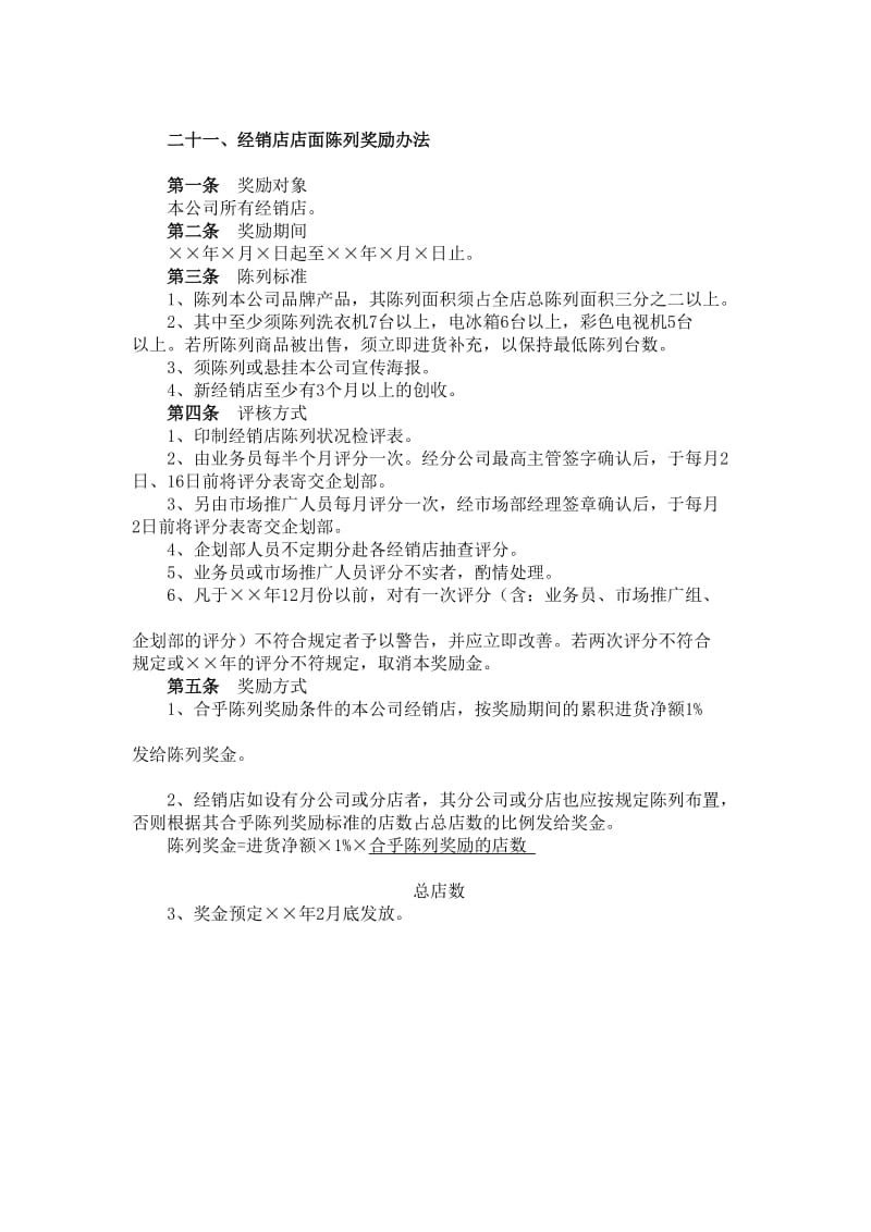 经销店店面陈列奖励办法.doc_第1页