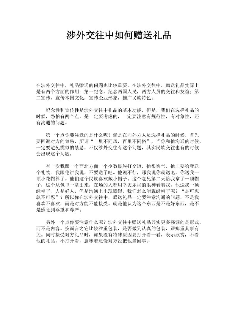 涉外交往中如何赠送礼品.doc_第1页