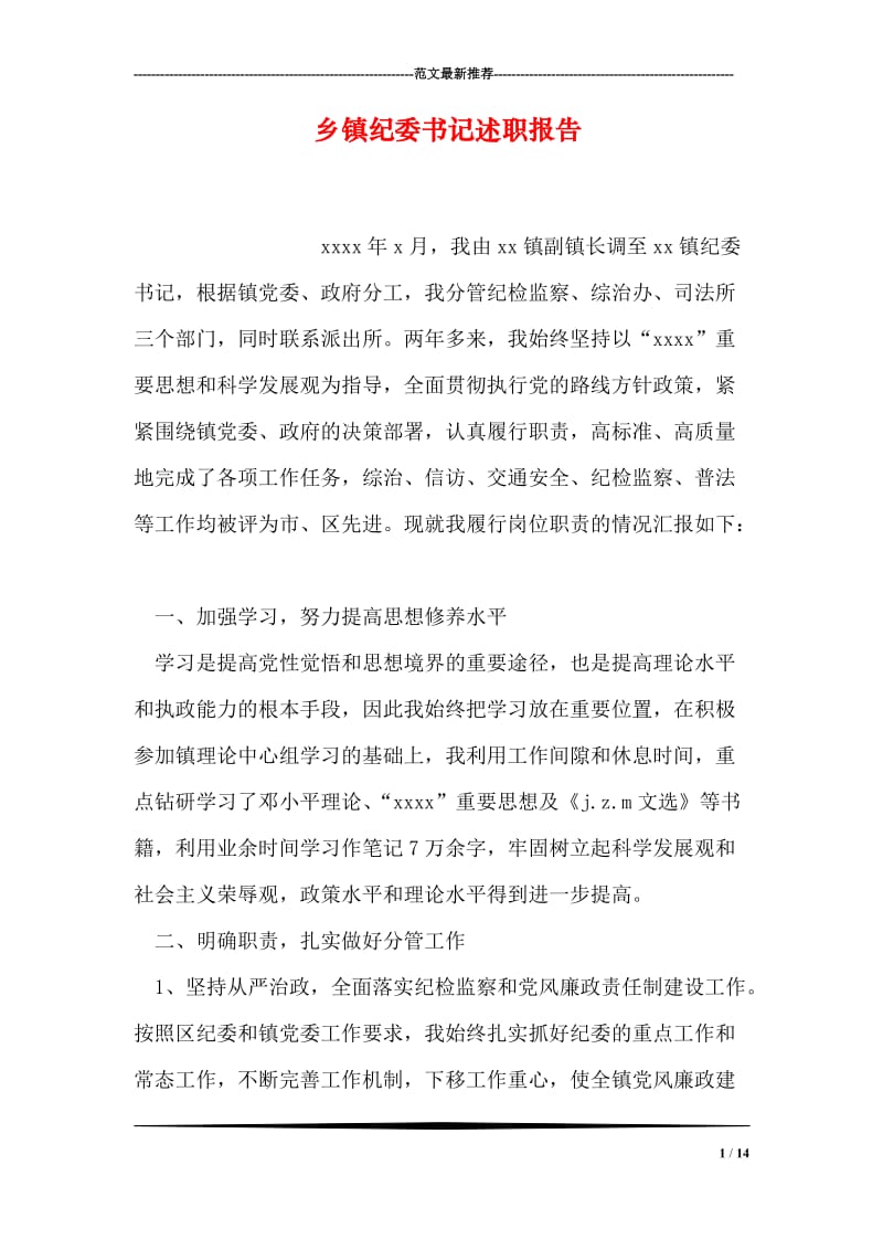 乡镇纪委书记述职报告.doc_第1页