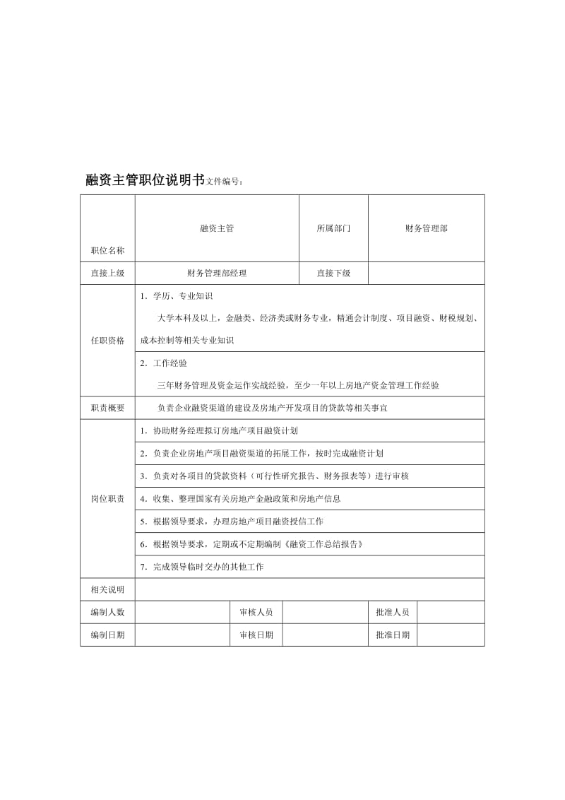 融资主管职位说明书.doc_第1页