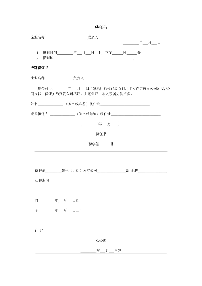 聘任书（表格模板、doc格式）.doc_第1页