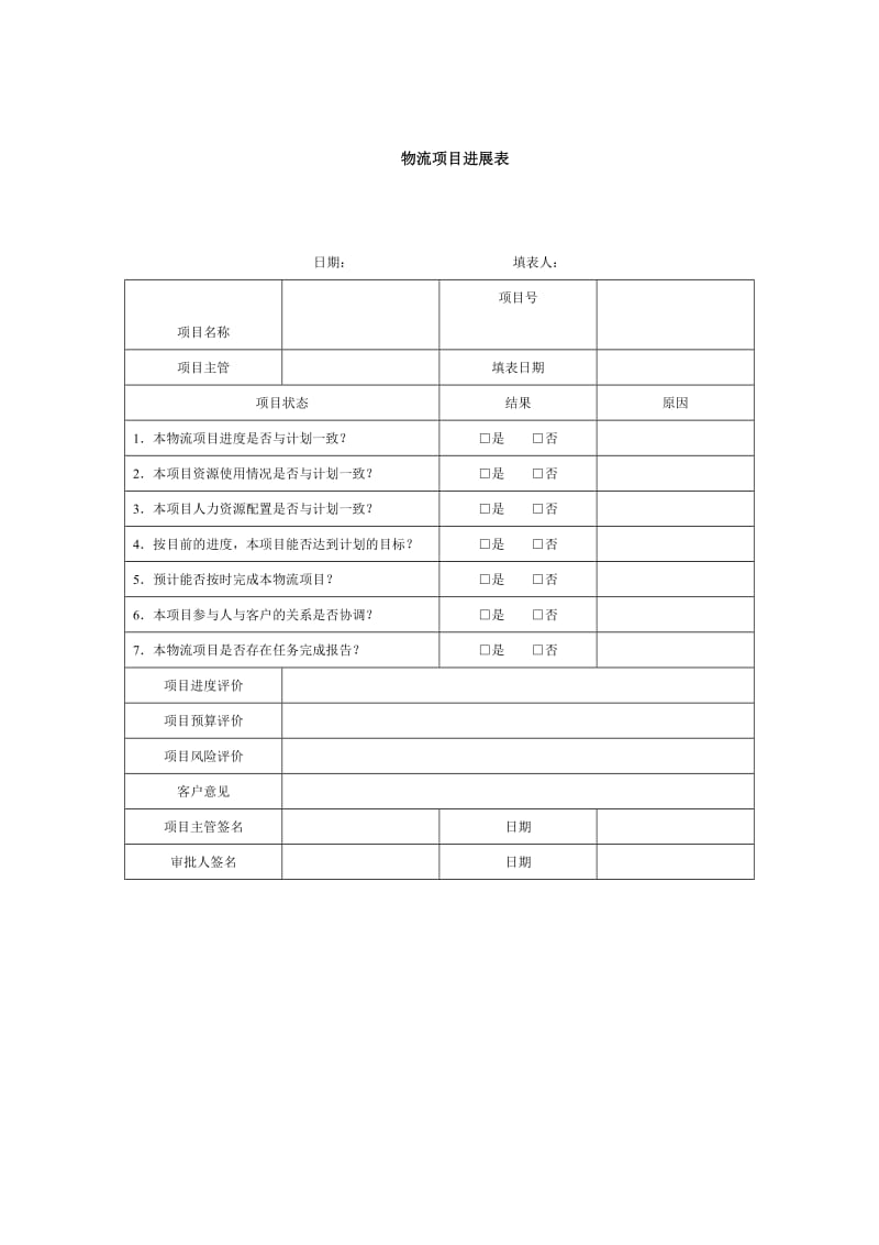 物流项目进展表.doc_第1页