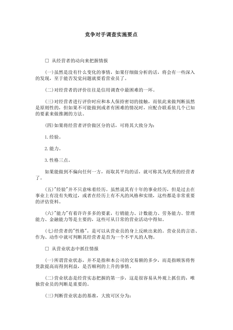 竞争对手调查实施要点.doc_第1页