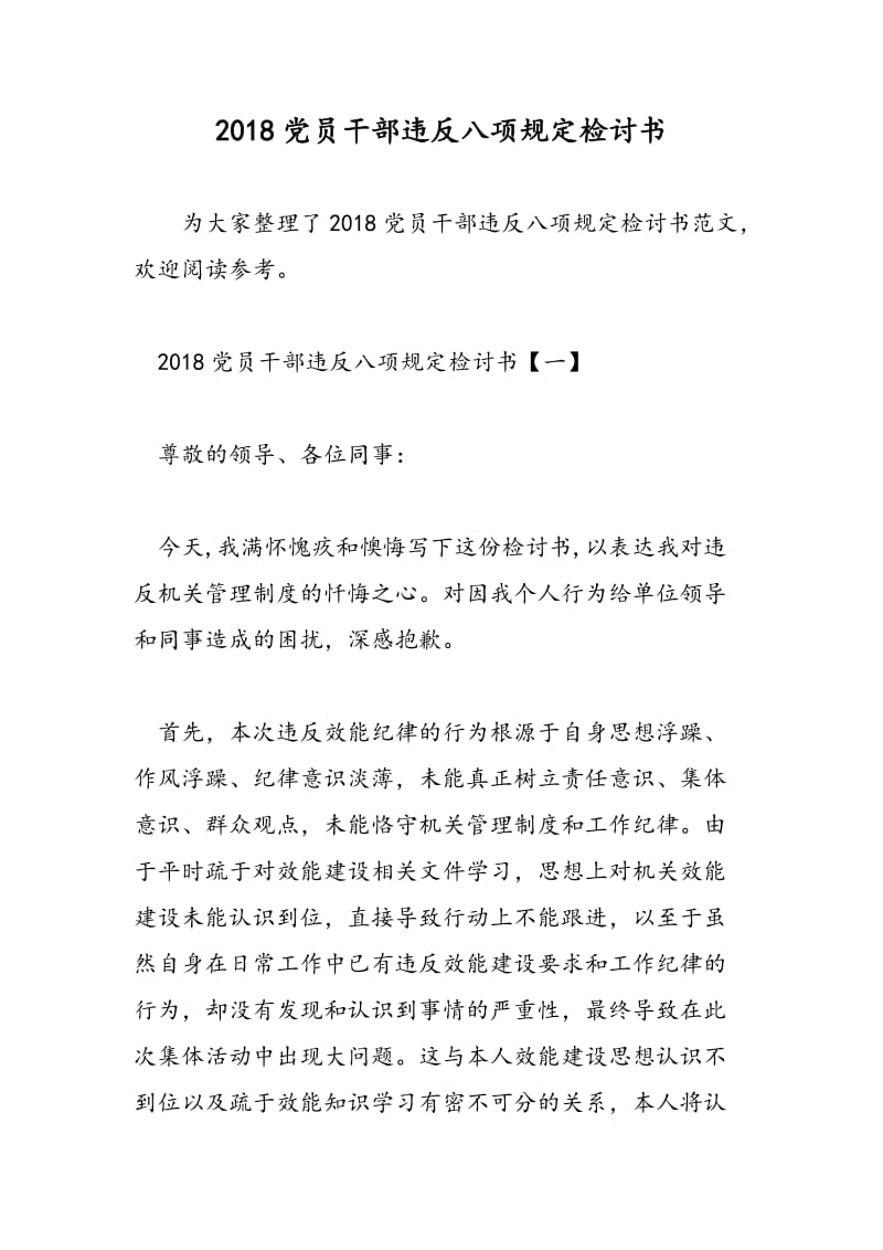 2018党员干部违反八项规定检讨书.doc_第1页