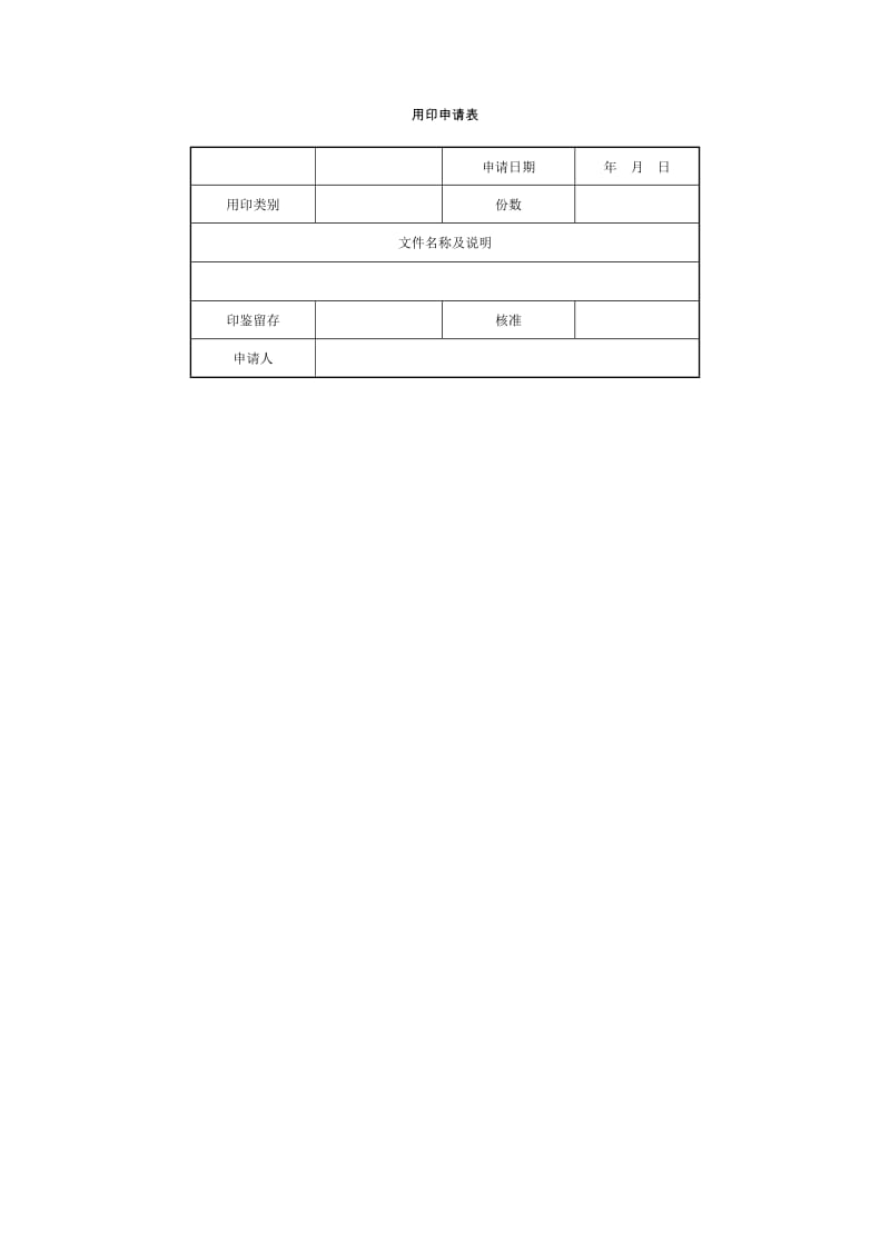 用印申请表（doc格式）.doc_第1页