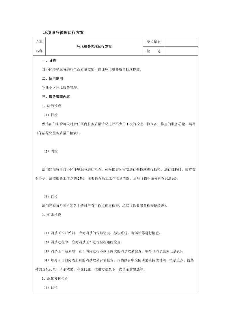 环境服务管理运行方案.doc_第1页