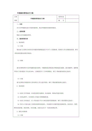 环境服务管理运行方案.doc