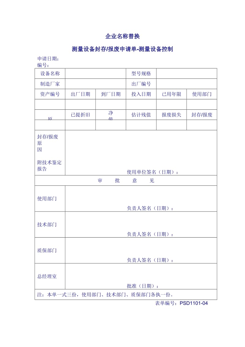 测量设备封存报废申请单（表格模板、doc格式）.doc_第1页