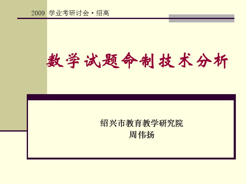 最新数学试题命制技术分析 绍兴市教育教学研究院 周伟扬..ppt_第1页