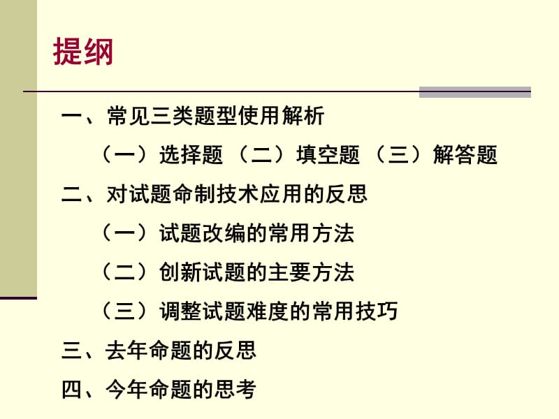 最新数学试题命制技术分析 绍兴市教育教学研究院 周伟扬..ppt_第2页