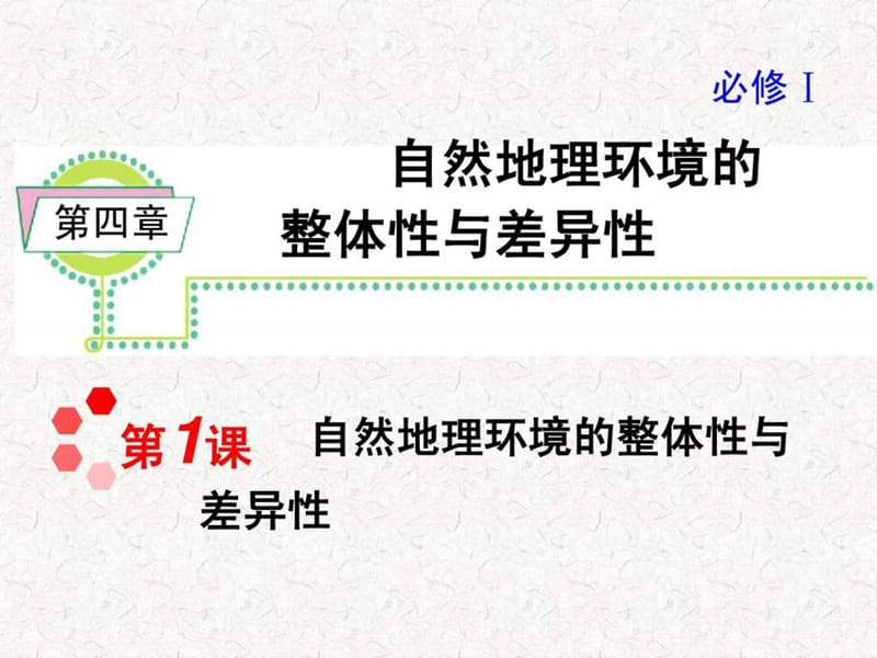 最新届高考地理一轮复习课件：必修1第4章第1课 自然地理环境的整体性与差异性(湘教版湖南专用)(1)..ppt_第1页