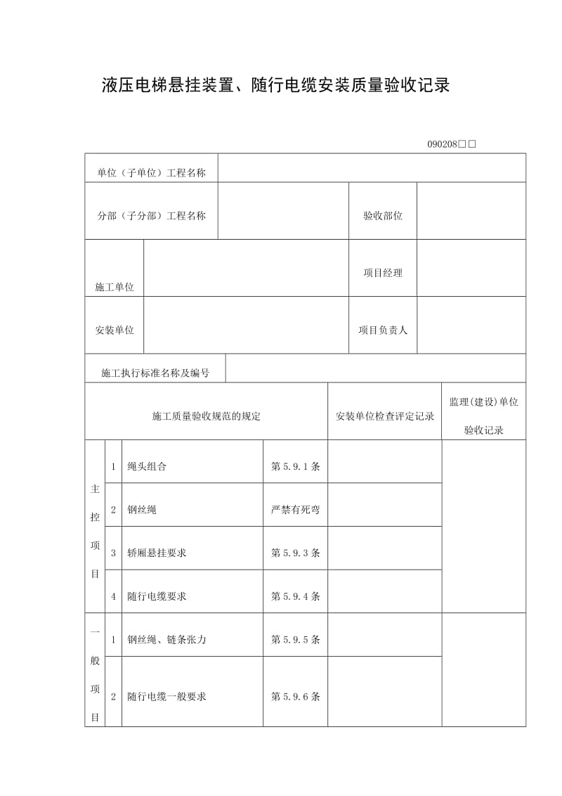 液压电梯悬挂装置、随行电缆安装质量验收记录表（doc格式）.doc_第1页