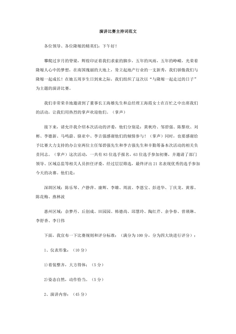 演讲比赛主持词范文.doc_第1页