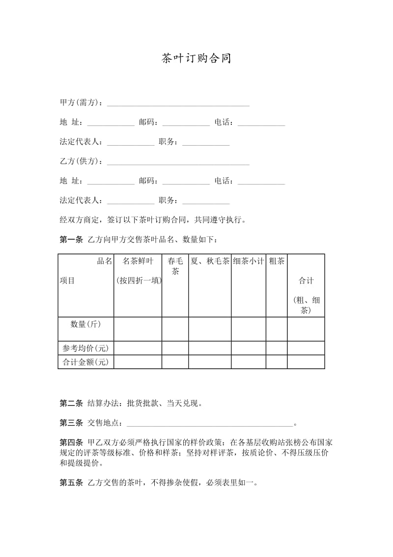 茶叶订购合同word模板.doc_第1页