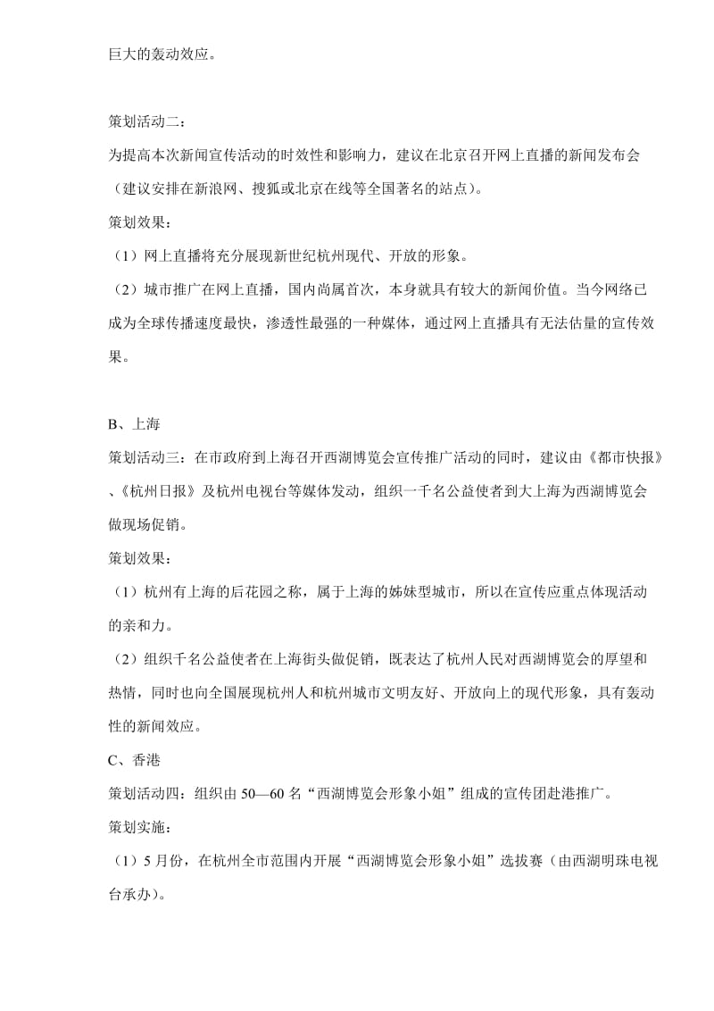 西湖博览会整体宣传促销思路案(doc5).doc_第3页