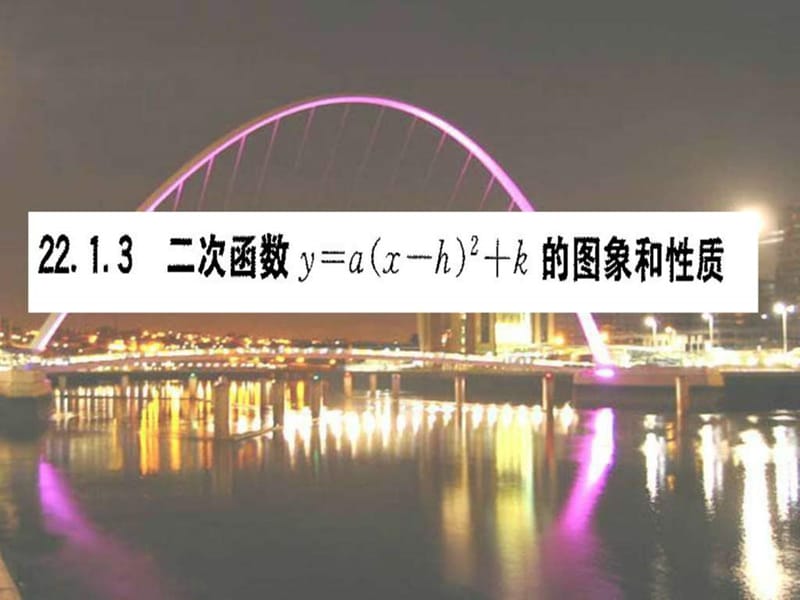 最新新人教版九上《22.1.3二次函数图像和性质(3)》ppt课件..ppt_第1页