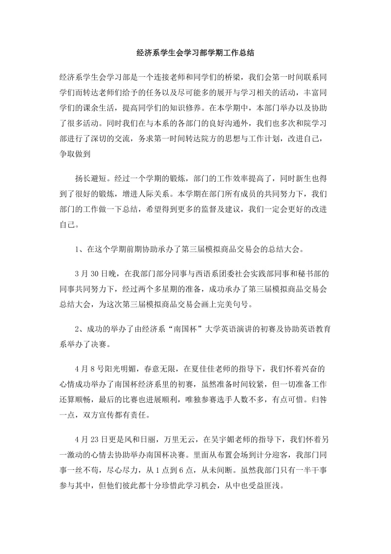 经济系学生会学习部学期工作总结.doc_第1页