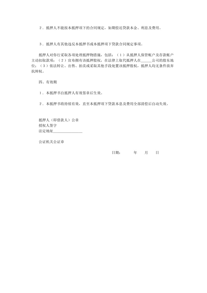 股权抵押书（doc样式）.doc_第2页