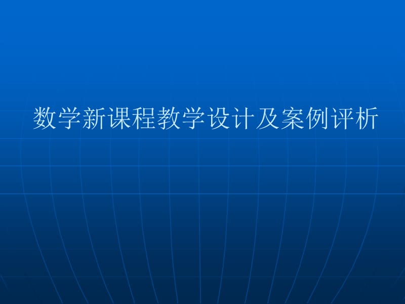 最新数学新课程教学设计及案例评析..ppt_第1页