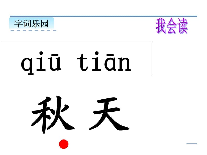 最新新人教,部编版,小学一年级上语文1秋天..ppt_第3页