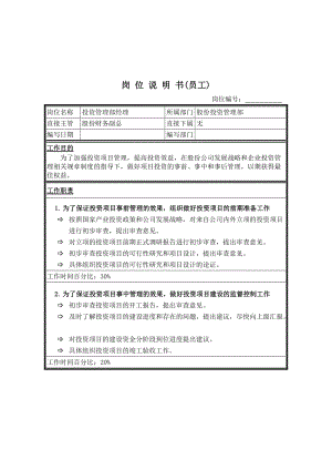 股份投资管理部经理岗位说明书.doc