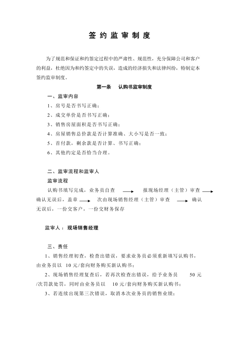 签约监审制度（doc格式）.doc_第1页