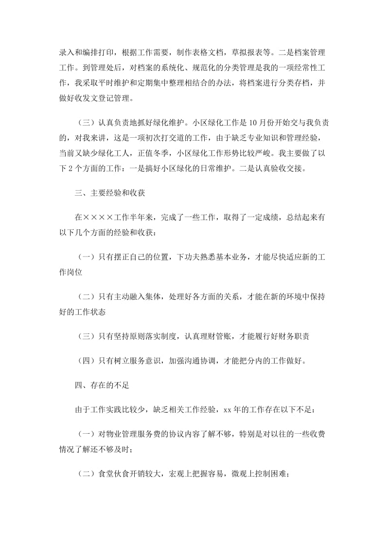 物业财务管理人员个人工作总结.doc_第2页