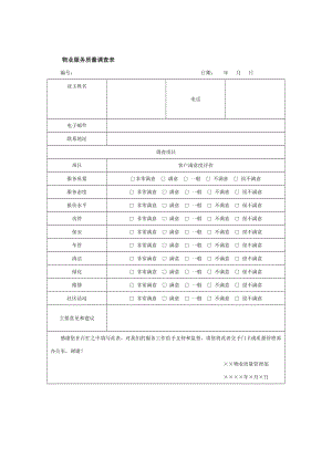 物业服务质量调查表.doc