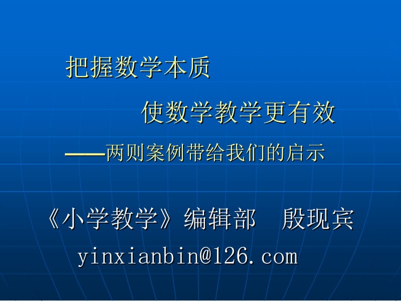 最新把握数学本质 使数学教学更有效 mdash; mdash;两则案例带给我们的启示..ppt_第1页