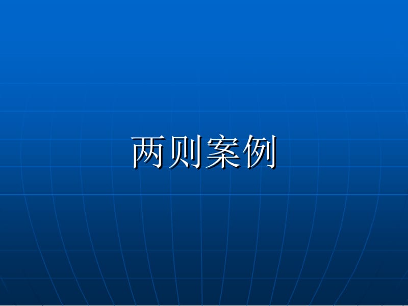 最新把握数学本质 使数学教学更有效 mdash; mdash;两则案例带给我们的启示..ppt_第3页