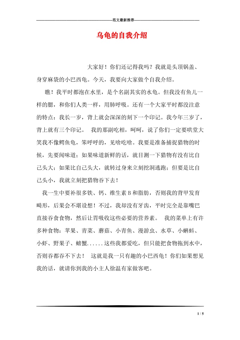 乌龟的自我介绍.doc_第1页