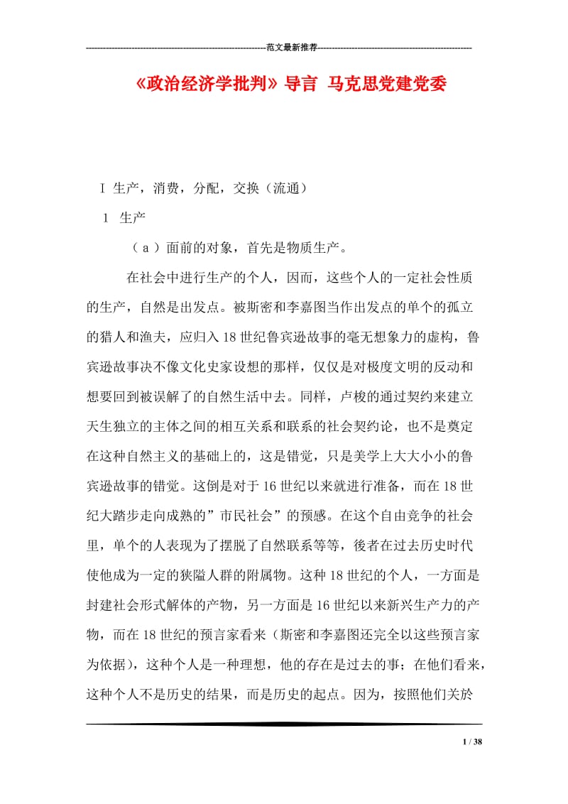 《政治经济学批判》导言 马克思党建党委.doc_第1页