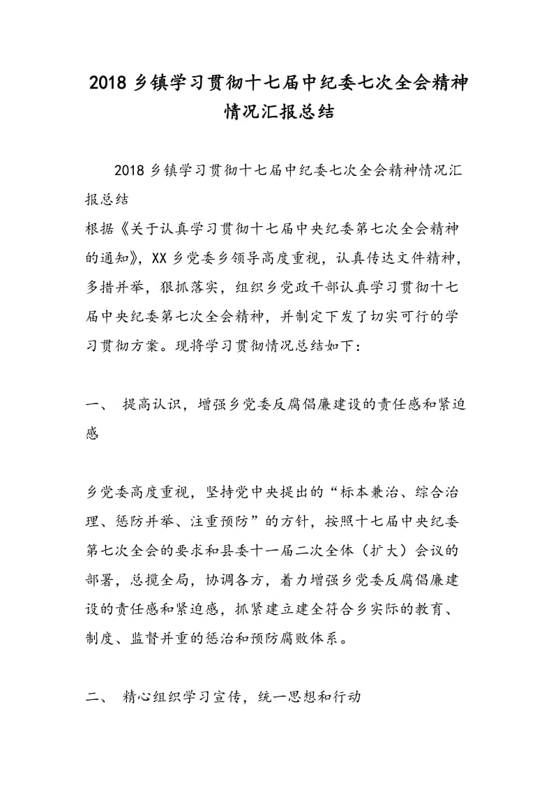 2018乡镇学习贯彻十七届中纪委七次全会精神情况汇报总结.doc_第1页