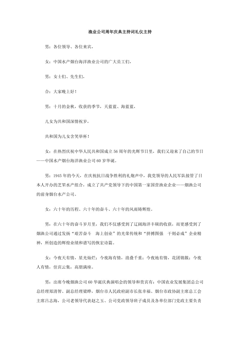 渔业公司周年庆典主持词礼仪主持.doc_第1页