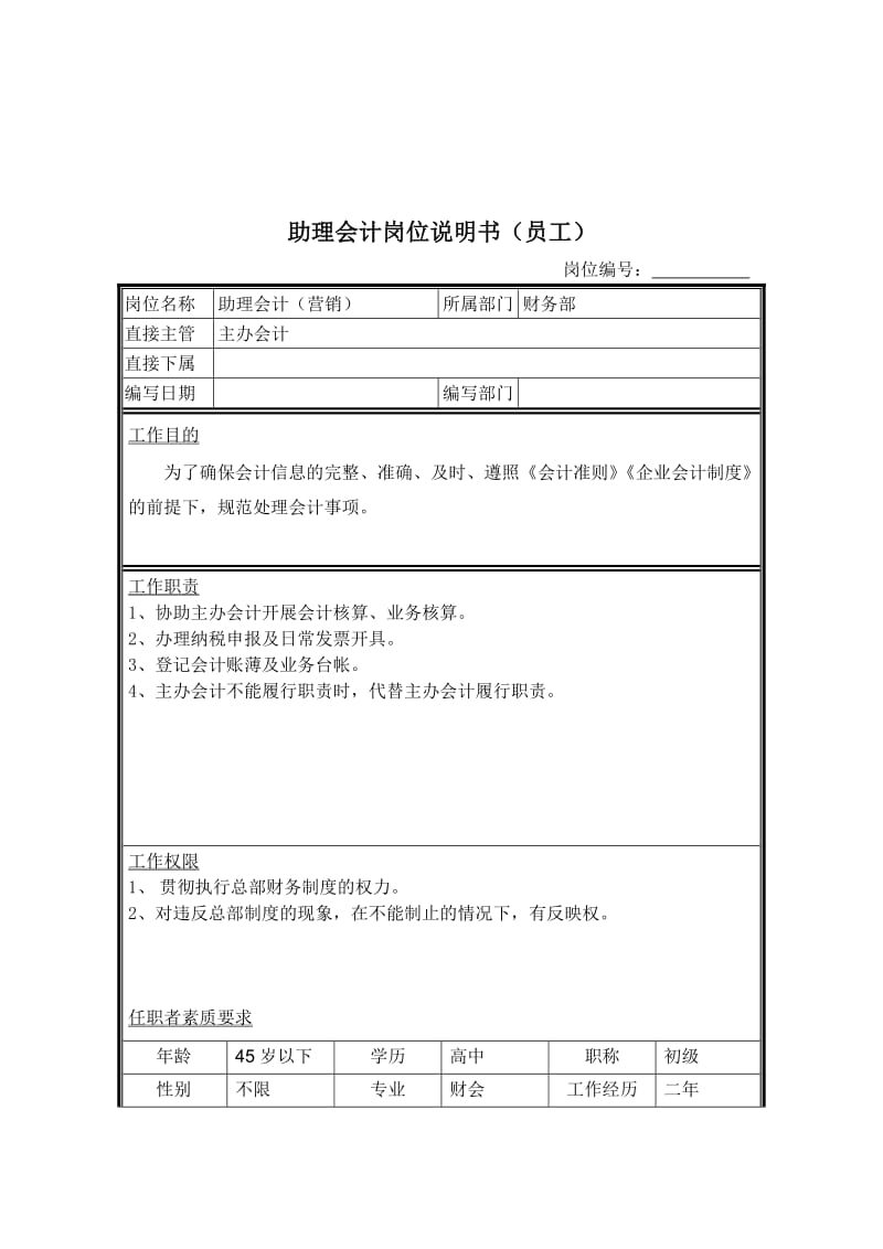 营销助理会计岗位说明书.doc.doc_第1页