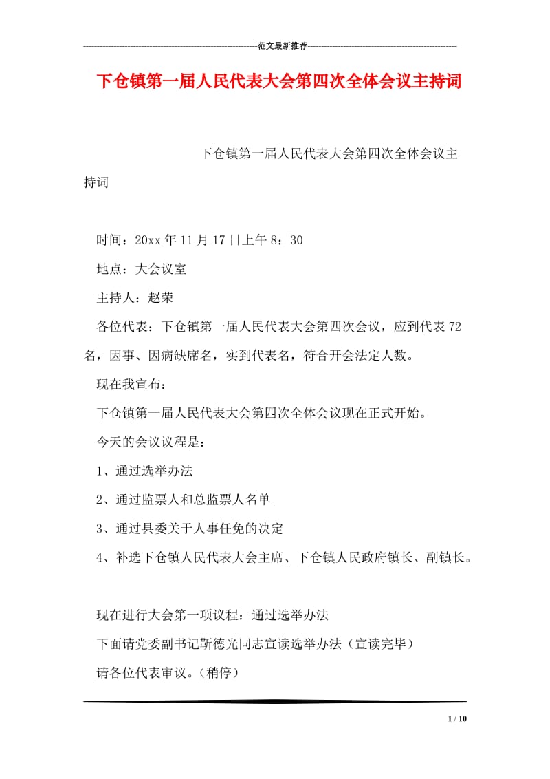 下仓镇第一届人民代表大会第四次全体会议主持词.doc_第1页