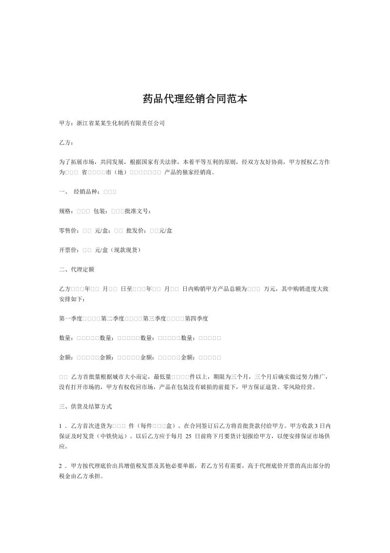 药品代理经销合同（doc格式）.doc_第1页