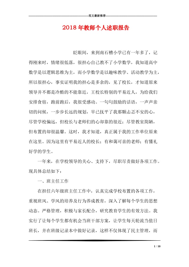 2018年教师个人述职报告.doc_第1页