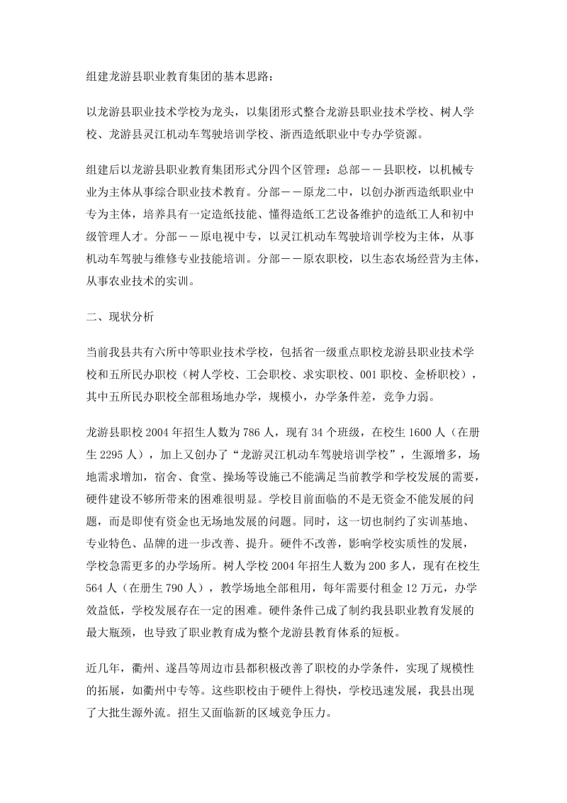 组建龙游职业教育集团方案.doc_第2页