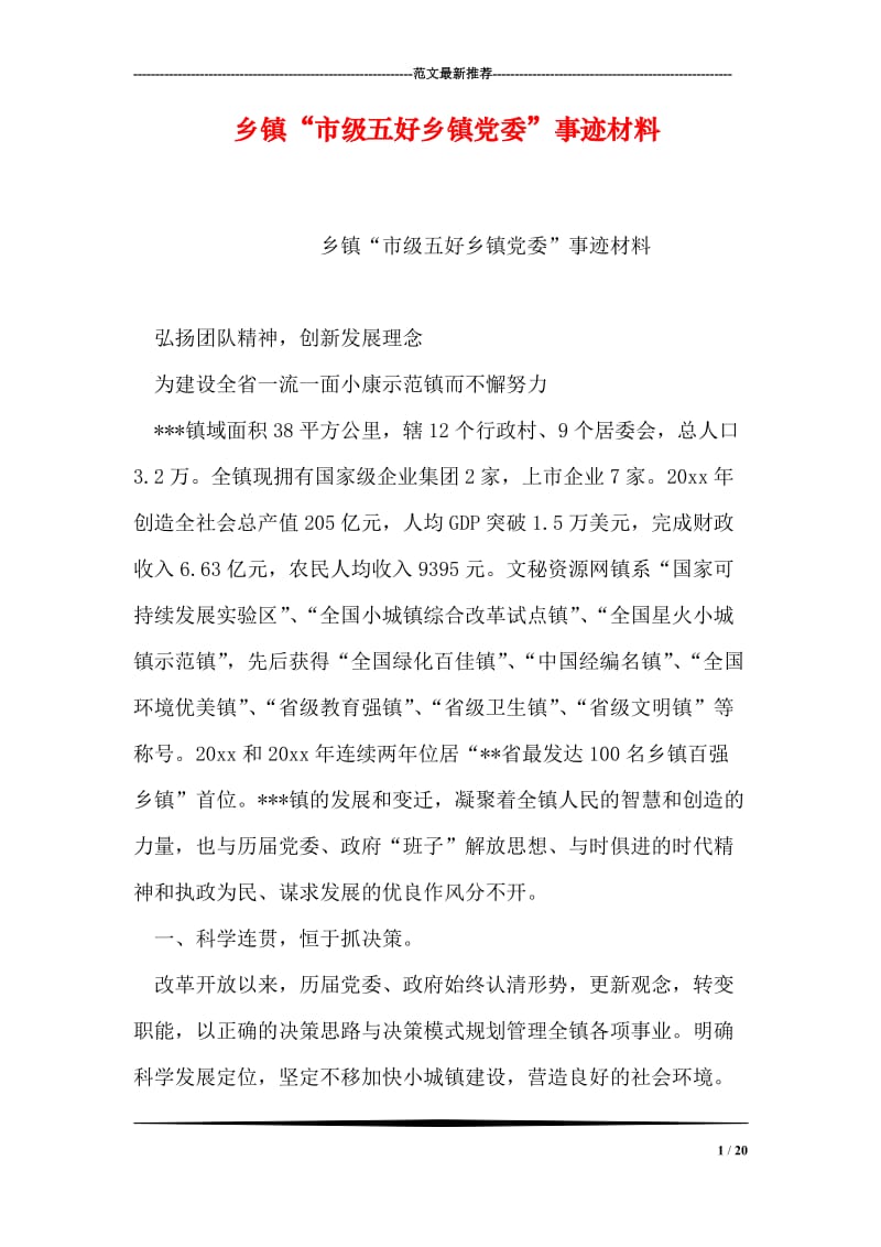 乡镇“市级五好乡镇党委”事迹材料.doc_第1页