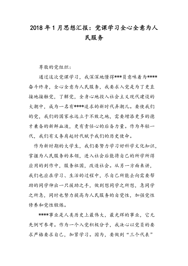 2018年1月思想汇报：党课学习全心全意为人民服务-范文精选.doc_第1页