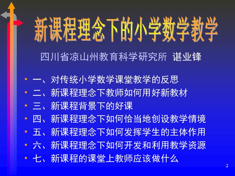 最新新课程理念下的小学数学教学..ppt_第2页