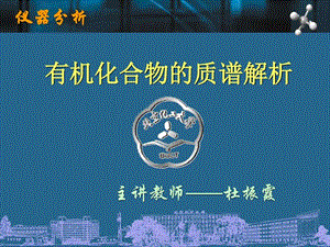 最新北京化工大学仪器分析谱图解析_物理_自然科学_专业资料..ppt