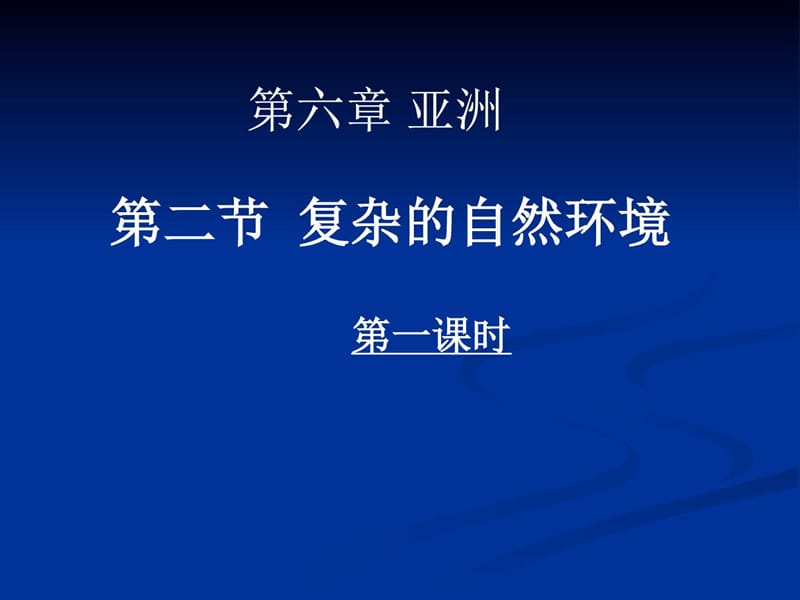 最新商务星球版七年级下册地理 第六章 亚洲 第二节复杂多样..ppt_第1页